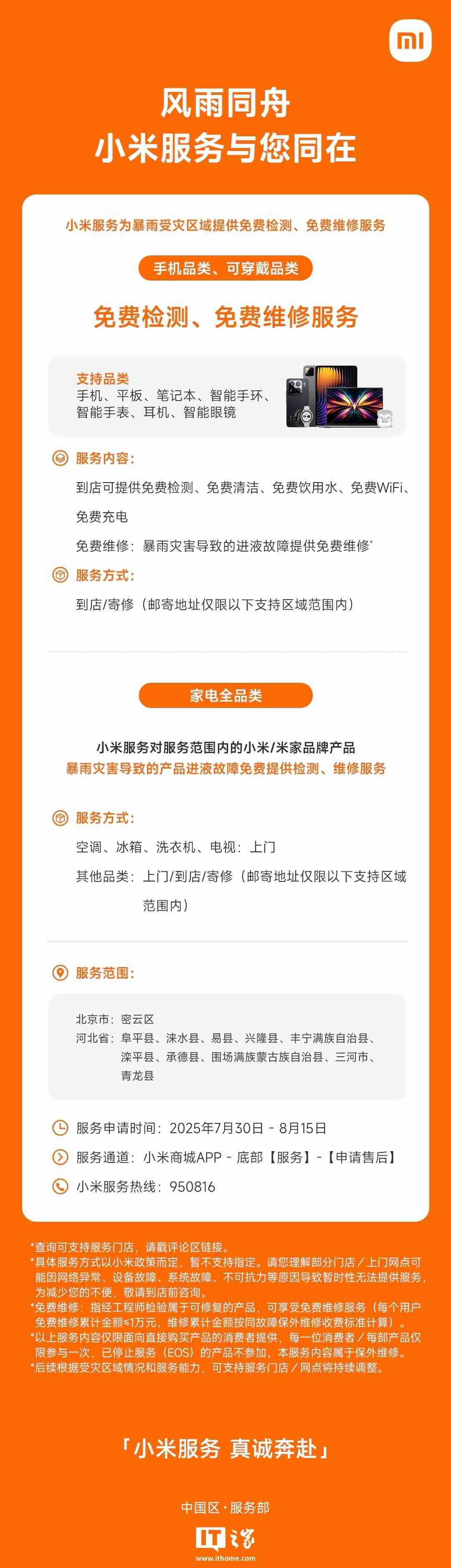 守护设备安全：小米为暴雨受灾地区提供免费检测、免费维修服务