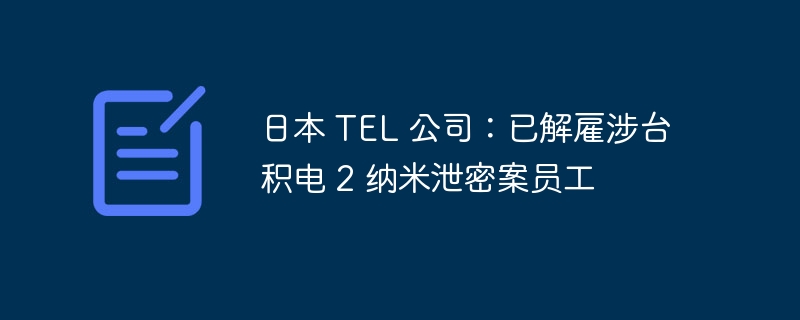 日本TEL解雇台积电2纳米泄密员工