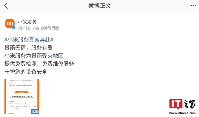 小米暴雨救援：免费检测维修守护手机安全