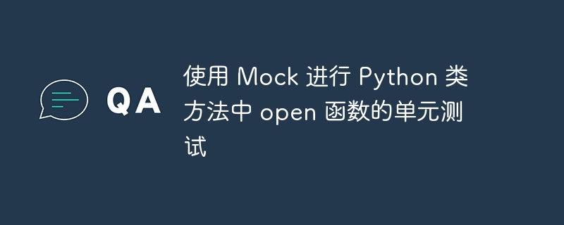 Pythonmock模拟open函数详解