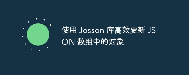 使用 Josson 库高效更新 JSON 数组中的对象