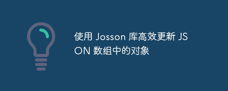 Josson库更新JSON数组对象方法详解