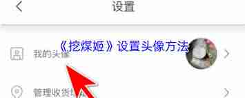 挖煤姬如何修改邮箱