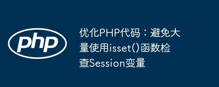 减少isset使用，提升PHP会话性能