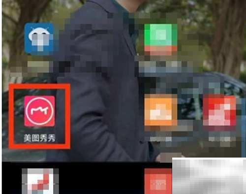 美图秀秀马赛克使用教程