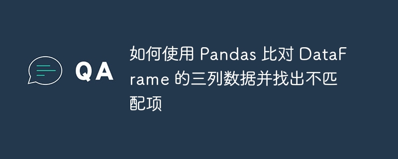 Pandas对比三列数据，快速定位不匹配项