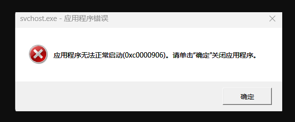 应用程序无法正常启动（0xc0000906）怎么办？解决方案看这里