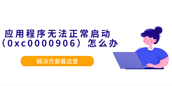 应用程序启动失败0xc0000906解决方法