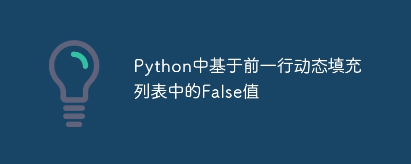 Python列表填充False的技巧