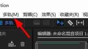 Audition添加单声轨道的方法