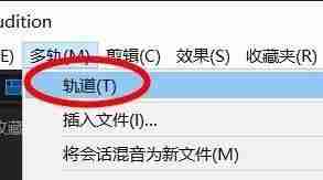 Audition添加单声轨道的方法