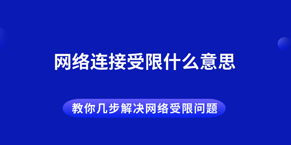 网络连接受限什么意思 教你几步解决网络受限问题