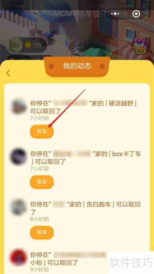 MOMO抢车位如何取车