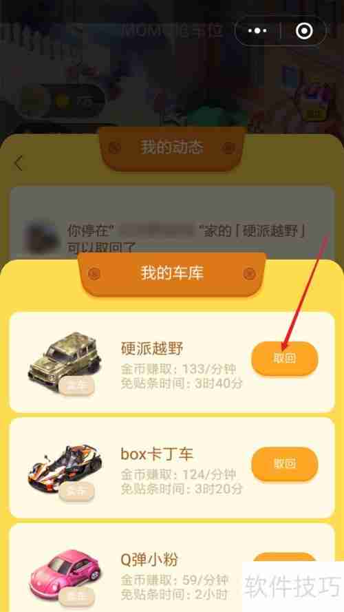 MOMO抢车位如何取车