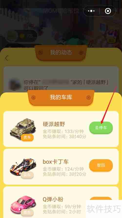 MOMO抢车位如何取车