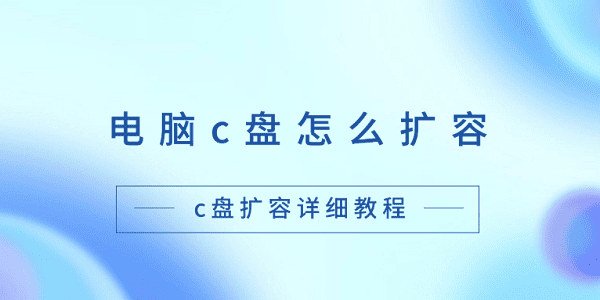 C盘扩容技巧C盘扩容教程详解