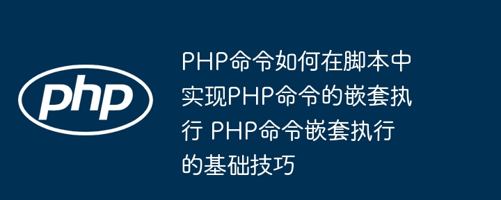 PHP命令执行技巧深度解析