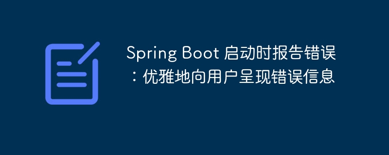 Spring Boot 启动时报告错误:优雅地向用户呈现错误信息