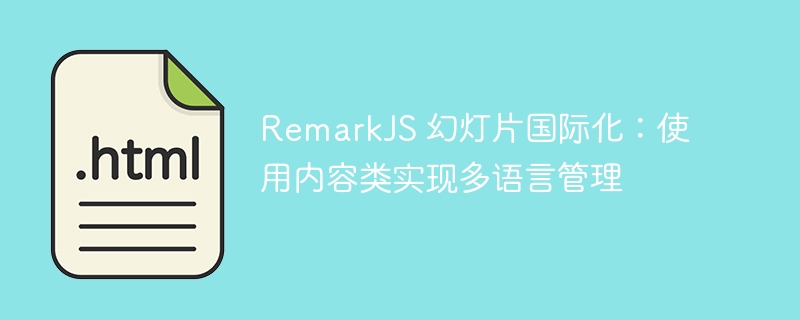 RemarkJS多语言管理：内容国际化实现方法