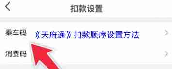 天府通如何设置扣款顺序