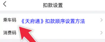 天府通扣款顺序设置步骤详解