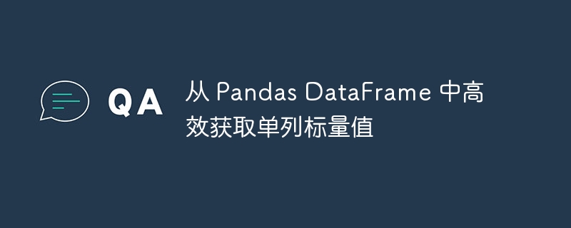 从 Pandas DataFrame 中高效获取单列标量值