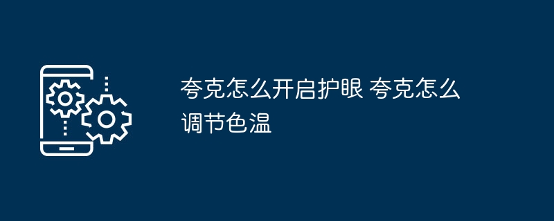 夸克怎么开启护眼 夸克怎么调节色温