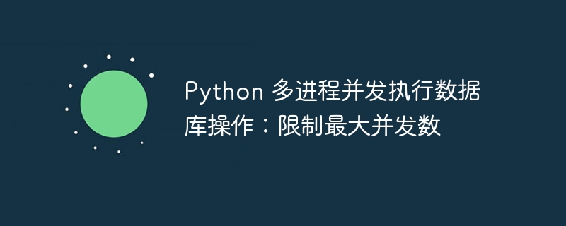 Python多进程数据库并发控制方法