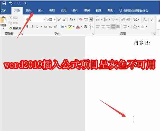 word2019插入公式项目呈灰色不可用怎么办