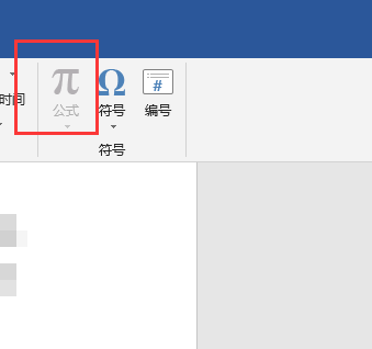 word2019插入公式项目呈灰色不可用怎么办