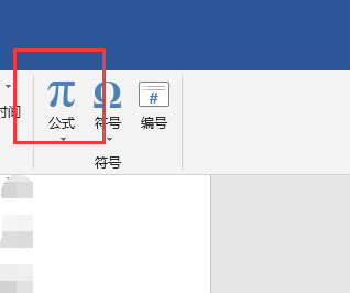 word2019插入公式项目呈灰色不可用怎么办