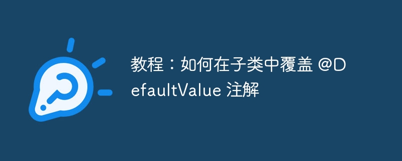 教程：如何在子类中覆盖 @DefaultValue 注解