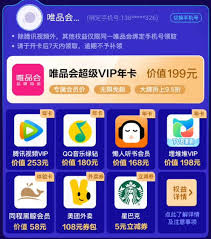 唯品会超级VIP权益详解