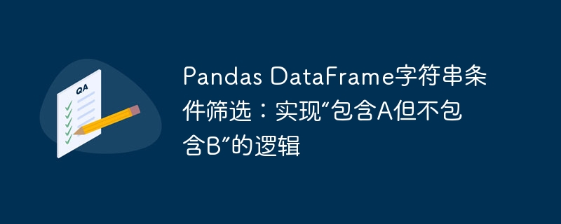 Pandas筛选含A不包含B的字符串方法