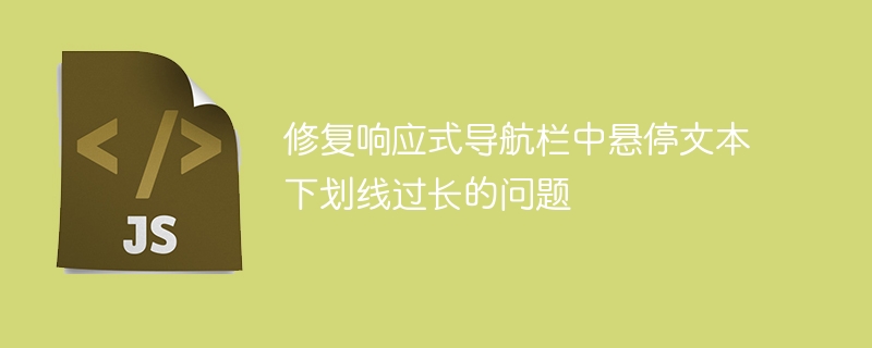 修复响应式导航栏中悬停文本下划线过长的问题