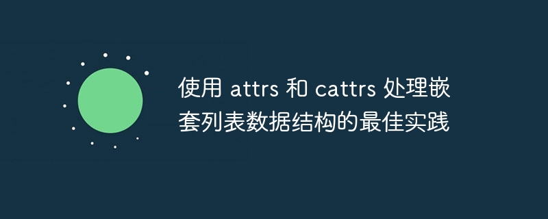 attrs与cattrs处理嵌套列表的技巧分享