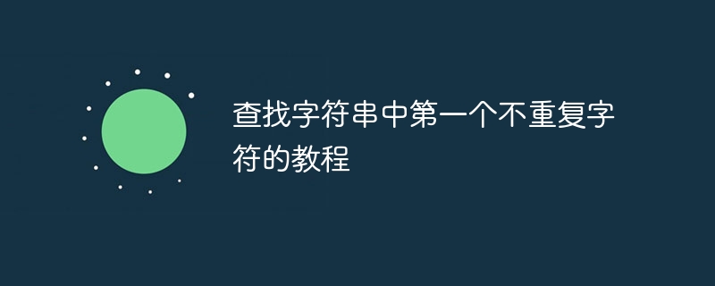 找第一个不重复字符教程详解