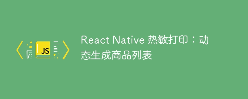 ReactNative热敏打印列表生成教程