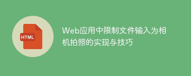 Web应用中限制文件输入为相机拍照的实现与技巧
