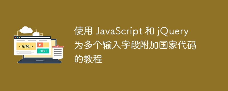 JavaScriptjQuery添加国家代码方法