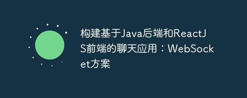 构建基于Java后端和ReactJS前端的聊天应用：WebSocket方案