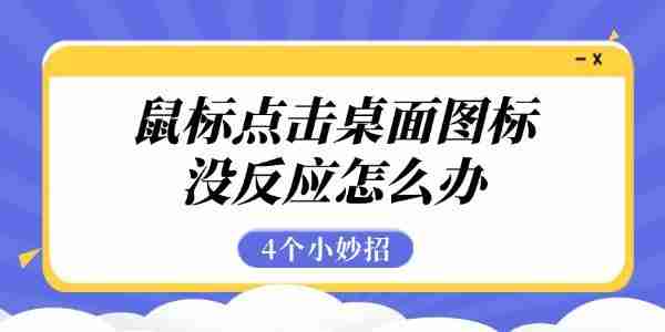鼠标点击桌面图标没反应怎么办 4个小妙招