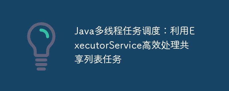 Java多线程调度：ExecutorService高效处理列表任务