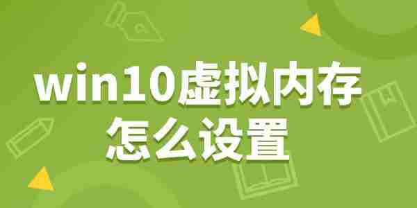 win10虚拟内存怎么设置 轻松提升电脑速度！