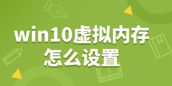 Win10虚拟内存优化技巧提升性能