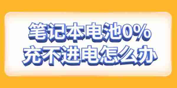 笔记本电池0%充不进电怎么办 与这几个原因有关