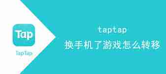taptap换手机后游戏怎么转移