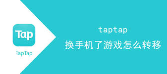 TapTap游戏转移方法详解