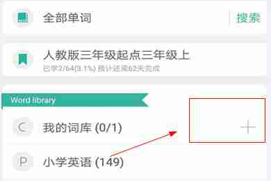 墨墨背单词怎么收藏 词库新增方法