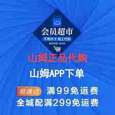 山姆极速达免运费要多少钱